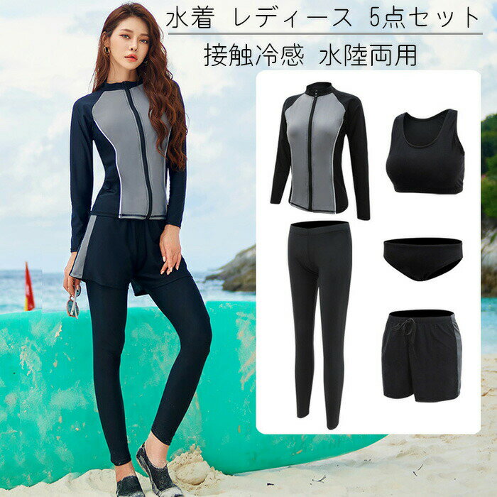Rakuten - 水着 レディース 5点セット フィットネス水着 長袖ラッシュガード 体型カバー セパレート ショートパンツ タンキニ オシャレ UVカット 接触冷感 水陸両用 ソフト肌触り 女性用