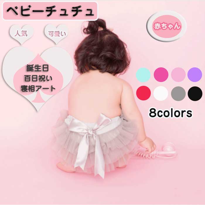 Rakuten - ベビーチュチュ スカート チュールちょう結びチュチュスカート 可愛い 赤ちゃん 女の子 ブルマ チュチュ 衣装 新生児 1歳 誕生日 服 七五三 出産祝い 通園 結婚式 コスチューム