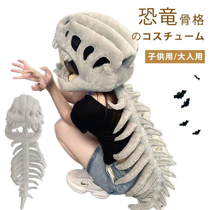 Rakuten - モンスター恐竜風 仮装 大人用 子供用 ボリューム ン 3D リアル恐竜スケルトンコ 誕生日 面白い コスプレ 立体型 マス なりきり