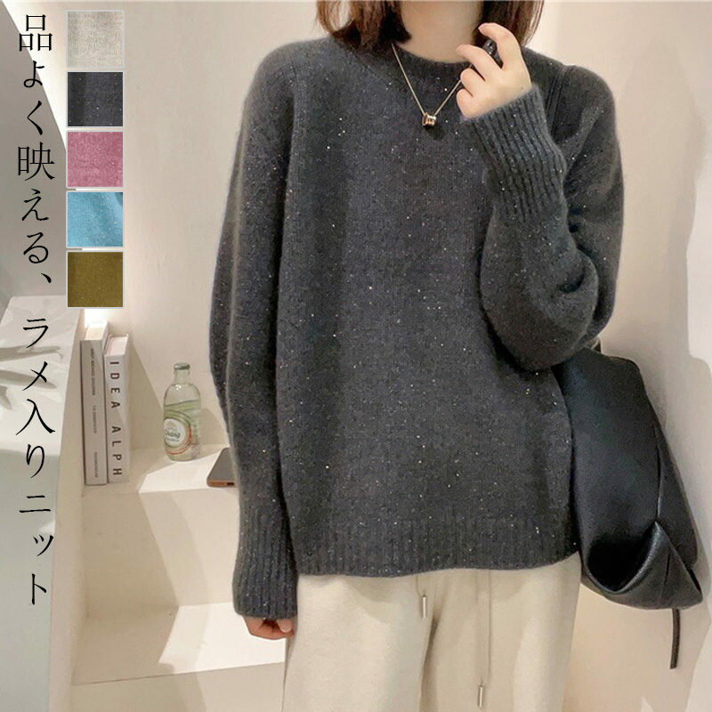 Three-Quarter Knit - ラメニット ニットセーター ニットセーター ニットレディース 長袖 トップス セーター リブニット ラメ入り ニットプルオーバー 秋 冬 プルオーバー 厚手 リブ ニットゾー 無地 おしゃれ きれいめ ゆったり 柔らかい 防寒 保温 暖かい あったか 可愛い キラキラ カジュア