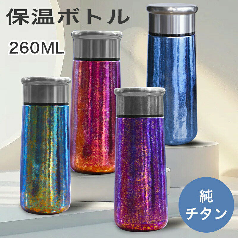 Rakuten - 水筒 純チタン ボトル ギフト ボックス付き 260mlスボトル 真空断熱 軽量 清潔 保温 保冷 直飲み 車載 コップ 蓋付き 茶こし付き 謝礼 お礼 父の日 敬老の日 プレゼント チタン