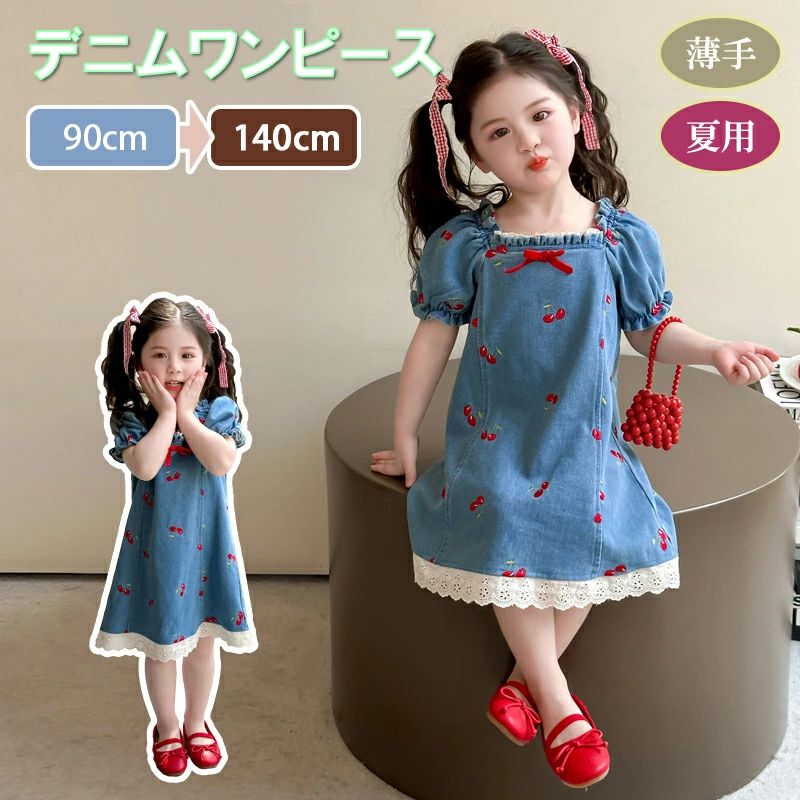 Rakuten - 女の子 デニムワンピース チェリー刺繍付き 子供服 2025 夏 新作 プリンセス風 おしゃれ 可愛い キッズ ワンピース 中小児 春 夏 秋 キッズ 日常服 カジュアル お出かけ 可愛い 通園 子供服 ジュニア おしゃれ 韓国子供服 子ども服 お祝い