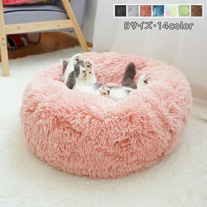 Rakuten - 猫ベッド 犬ベッド ペットクッション 洗える 丸洗い 大きい ふわふわ 犬クッション 猫クッション ベッド 車 犬 猫 コタツ 冬 夏用 イヌ ネコ クッション ペット ハウス 丸型 ペット用ソファー あったかい 秋 冬用