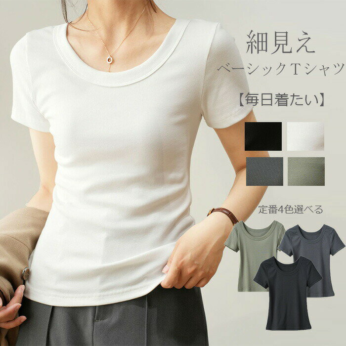 Rakuten - tシャツ Tシャツ レディース 春 夏 半袖 無地 白Tシャツ トップス カットソー 半そで 透けない ホワイト ブラック 細見え 伸縮性 弾力 Uネック タイト ベーシック 黒シャツ 30代 40代 通勤 重ね着 薄手 シンプル 大人 インナー コットン 母 仕事 通学 20代 30代 40代