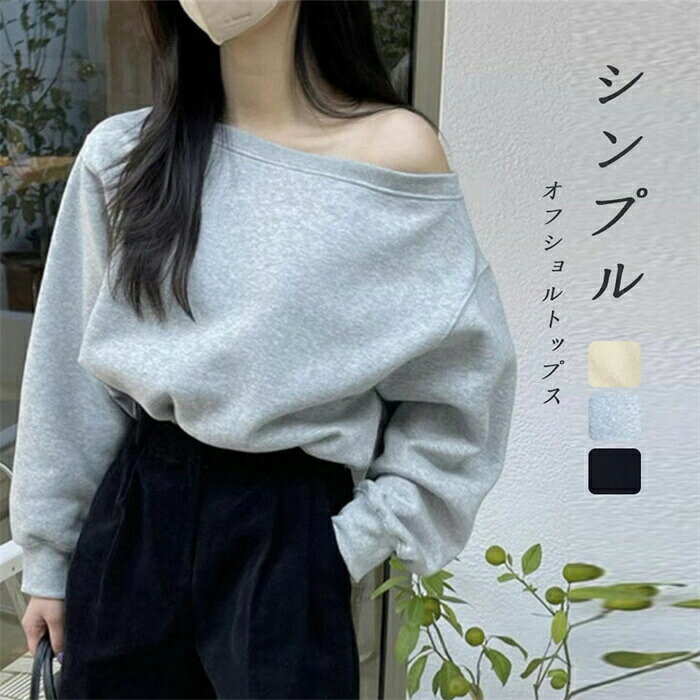 Rakuten - オフショル スウェット トップス レディース プルオーバーパーカー 長袖 オフショルトップス 長袖スウェット オフショルスウェット オフショルダー ボートネック ショート丈 短丈 グレー 黒 白 無地 プルオーバー シンプルスウェット ゆったり 体型カバー カジュアル