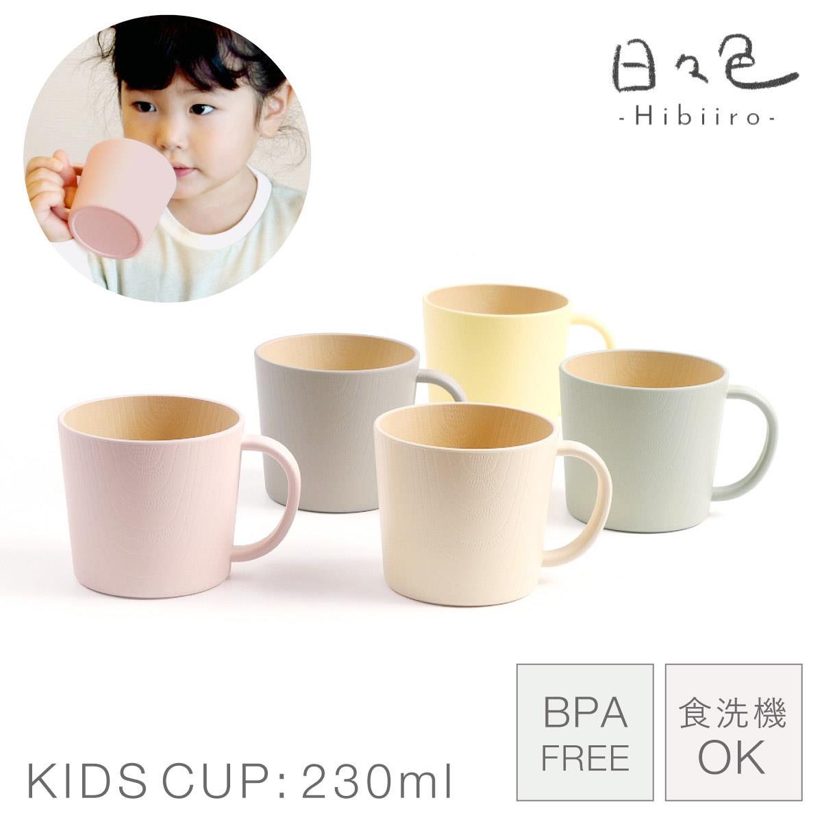 Kids Tableware - マグカップ 子ども 230ml 小さめ 食洗機対応 北欧 子供 キッズ 食器 割れない レンジ対応 BPAフリー キッズマグ 日々色 おしゃれ