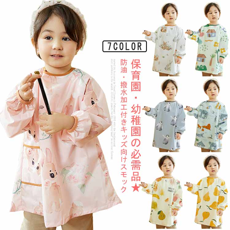 Rakuten - スモック 保育園 子供 遊び着 長袖 スモック お絵かき 小学生 防油 幼稚園 撥水 女の子 キッズ お食事 エプロン 子供服 男の子 襟ゴム 習字 書道 図画工作 アニマル柄 子ども 入園準備 保育園着 90 120