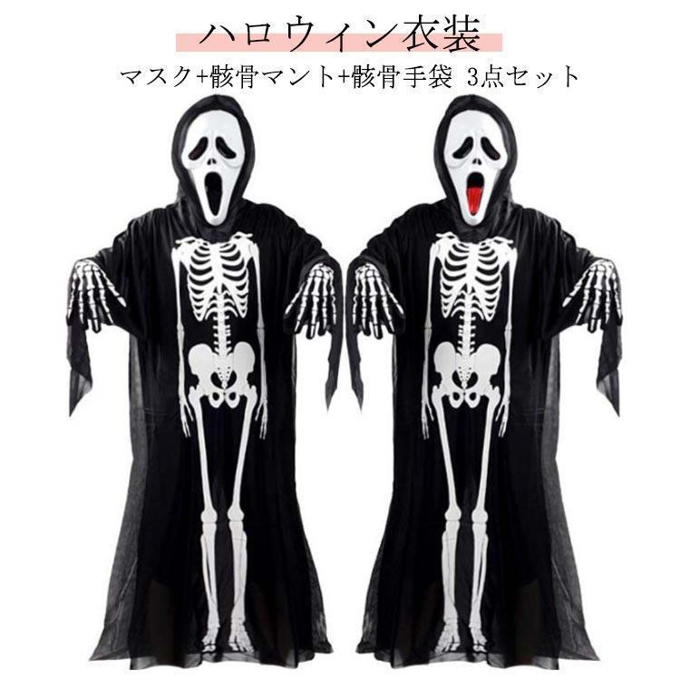 Rakuten - ハロウィン 衣装 仮装 骸骨 3点セット 子供用 大人用 お面付き スケルトン 骸骨 ハロウィン仮装 子供用 ゾンビ レディース メンズ