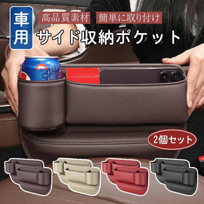 Rakuten - 2個入り 車 シートサイド 収納 USB 隙間 ポケット 多機能 大容量 取り付け簡単 車内整理 収納力アップ 小物入れ サイド収納ボックス ポケット 運転席 助手席 汎用 ブラウン/ベージュ/レッド/ブラック