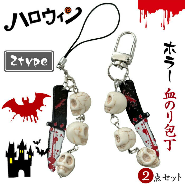 Other - 【2点セット】ハロウィン キーホルダー スケルトン パンクロック スタイル 恐怖 怖い アクセサリー ホラー血のり包丁キーホルダー こわい 小道具 携帯ストラップ バッグ掛け 小物