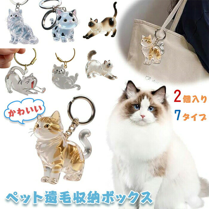 Rakuten - ＼2個入り／ペット 遺毛 ケース 透明 可愛い 猫型収納ボックス ペットの毛収納キーホルダー カプセルトイ ペンダント キーチェーン クリエイティブキャッツファーコレクションコンテナ ペットメモリアルボトル 犬 猫 小動物の記念品