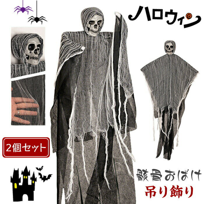 Rakuten - ハロウィン おばけ吊り飾り スカル 骸骨ドクロ デコレーション吊物 壁飾り ゴースト 飾り 可愛い 人気 カーテン お化け屋敷 玄関 吊るす 提灯 動く 衣装 ウォールステッカー 屋外 イベント 文化祭 学園祭