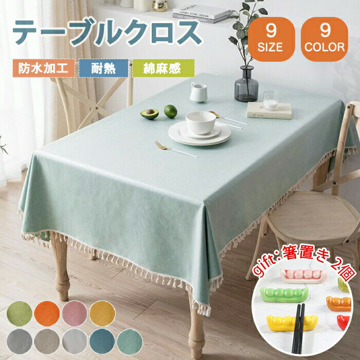 Rakuten - テーブルクロス テーブルマット 完全防水 食卓カバー リネン テーブルカバー はっす加工 耐熱 おしゃれ 長方形 汚れ防止 キズ防止 滑り止め 撥水 北欧 おしゃれ フリンジ 通気性 インテリア 耐久性 無地 綿麻 シンプル お手入れ簡単 洗える ダイニング キッチン 食卓 9サイズ