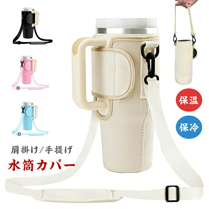 水筒カバー 450?1200ml対応 ペットボトル ホルダー タンブラー 保温 ケース 弾力素...