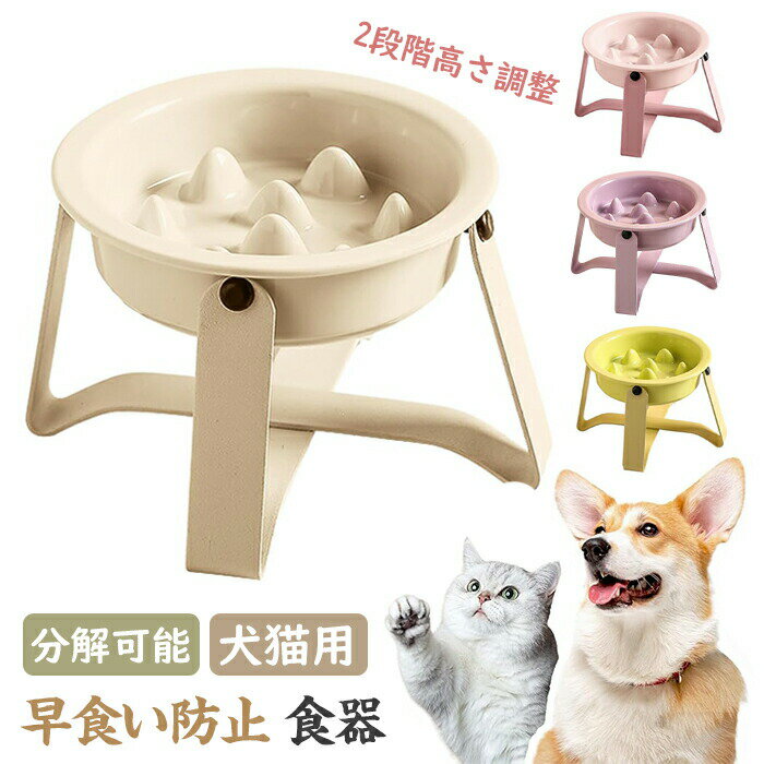 Rakuten - 犬猫用 フードボウル 早食い防止 食器 小型犬 猫 陶器製 はやぐい防止皿 犬 2段階高さ調整 分解可能 飲み込み防止 スローフード 滑り止め ペットボウル 高さを3.5cmと9cm お手入れ簡単 セラミック スタンド 高台付き