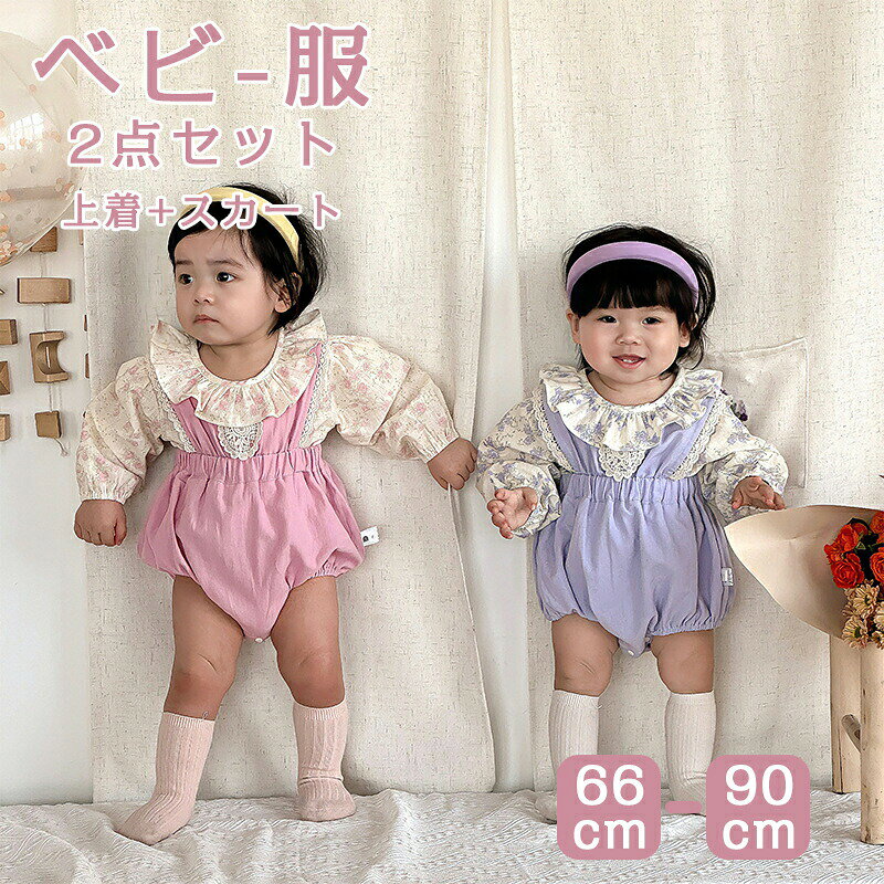 ベビーロンパース 可愛い 上下セット 上着+スカート オールインワン ベビー ベビー服 子供服 女の子 シンプル コットン プレゼント ギフト 出産祝い 綿 66cm 73cm 80cm 90cmSNS ホワイト ブラック あかちゃん 可愛い ぽこぽこ オシャレ ゆったり 誕生日 春 秋 春 秋 ナチュラル ポコポコ 出産祝いロンパース 男の子 女の子 ベビー 子供服 ベビー服 春 長袖 カバーオール キッズ コットン オールインワン 出産祝い プレゼント 送料無料 無地 ブラック ホワイト 新生児 ギフト 可愛い 赤ちゃん 春 夏 秋 春夏 パーカー カバーオール 綿5商品情報素材/材質綿100%サイズ詳細はサイズ表をご覧ください。その他商品説明着用しやすく、洗濯も簡単で、2色の選択肢があり。綿素材で着心地が良いです。注意お使いのモニターの発色具合によって、実際のものと色が異なる場合がございます。メーカー希望小売価格はメーカーカタログに基づいて掲載しています