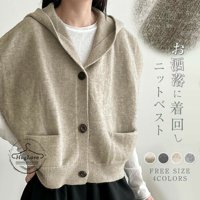 Rakuten - ベスト フード付き レディース ニットベスト フード付きベスト 秋冬 大きいサイズ ゆったり ニット トップス ノースリーブ 重ね着 レイヤード 通勤通学 カジュアル シンプル 着痩せ