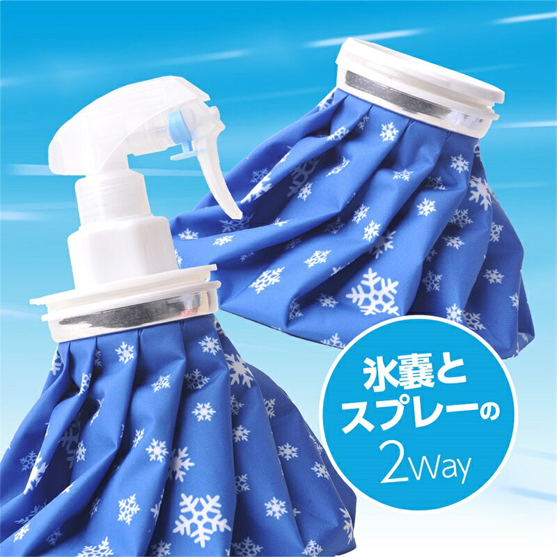 モニター発色の具合により色合いが異なって見える場合がございます。商品詳細【氷嚢 大口径と水漏れ防止設計】：5cmの大口径設計なので、簡単に氷を入れることができます！フタは水漏れ対策がしっかりされているので漏れる心配はありません。【アップグレードされたアイスパック】：スプレー付きの氷嚢にアップグレードする。結露&水滴が生じにくく防湿加工で、アイスバッグの裏に高品質なポリウレタンコーティング加工され、結露なくて、シリコン製のリングを採用したキャップで水漏れもなくて、楽しく使えます【冷温療法】冷感療法の場合は、アイスバッグに氷と水を3分の1入れて、腫れの不快感を和らげます。（注意：氷を追加した場合、室温との差が大きいと結露が発生する場合があります。タオルなどで包むことをお勧めします。）温熱療法の場合は、氷嚢に温水を入れて、胃のむかつき、女性生理痛、片頭痛、関節痛を和らげます。 （注意：温水療法の温度は50-60℃/ 122?-140?です）【軽量で持ち運び可能】：氷のうは持ち帰り用に軽量で、車、ワークデスク、自宅、旅行用バッグに入れて、すぐに冷温または温熱療法を行うことができます（注意：電子レンジで加熱しないでください。60℃以上の水入れないでください）メーカー希望小売価格はメーカーカタログに基づいて掲載しています