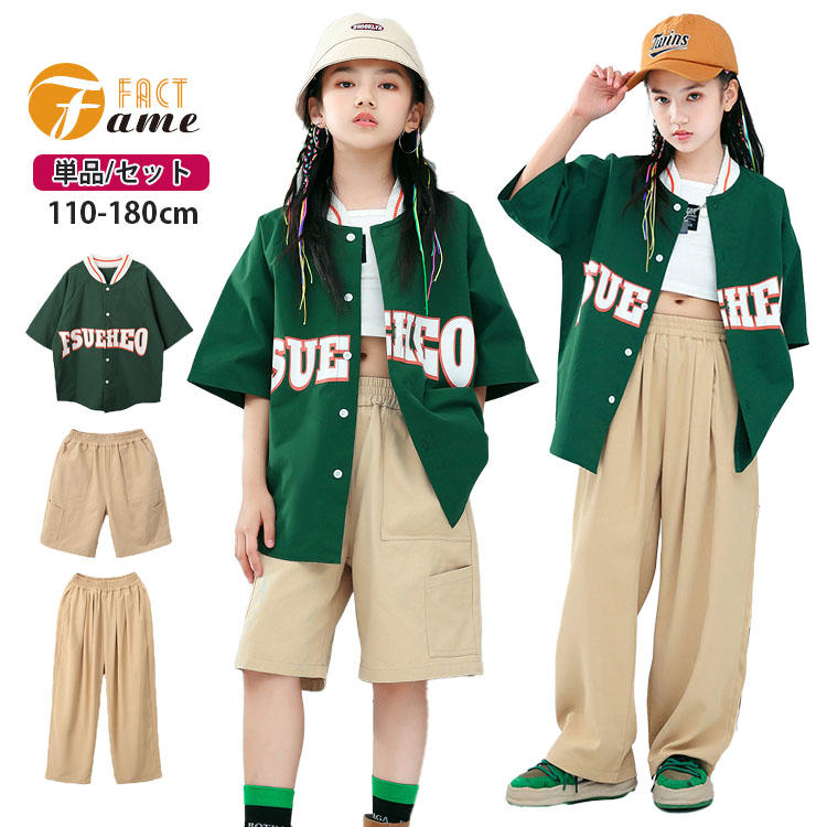 短納期 ダンス衣装 キッズ シャツ ベースボール 野球風 緑 トップス 子供服 ヒップホップ ベージュ パンツ ステージ ジャズ ダンスウェア 練習着 団体服 発表会 110/120/130/140/150/160/170/180