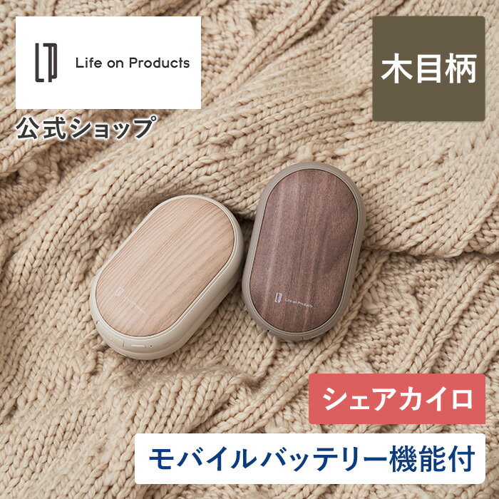 【テレビで紹介!】SS期間ポイント10倍!クーポン配布!【予約商品9月中旬入荷発送予定】両手で使えるシェアカイロ モバイルバッテリー機能付 -Premium WOOD- LCAEA007 Life on Products ライフオンプロダクツ 木目 充電式カイロ 電気カイロ ハンドウォーマー 携帯カイロ 防寒のサムネイル