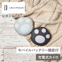 SS期間クーポン配布&ポイント10倍!使い捨てないにゃカイロ モバイルバッテリー機能付 Life on Products LCAEA008 充電式カイロ USB 電気カイロ 繰り返し 使える 電子カイロ コンパクト 速暖 モバイル充電器 電気あんか ハンドウォーマー 防寒グッズ 3段階温度調節 軽量