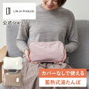 マラソン期間クーポン配布&ポイント2倍!レビューで延長保証! カバーなしで使える蓄熱式湯たんぽ Life on Products LCAWA007 暖かい 湯た...