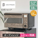 特典付き!【公式】オーブンレンジ 18L フラット 電子レンジ グリル 発酵機能 角皿付き おしゃれ ライフオンプロダクツ Life on Products L...