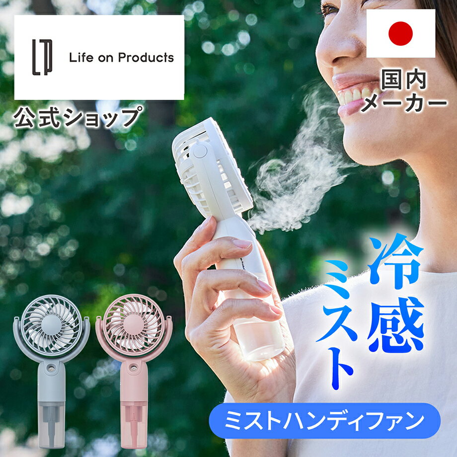 SS期間クーポン配布&ポイント10倍!ミストハンディファン LCAF016 Life on Products ライフオンプロダクツ 公式店 手持ち扇風機 首掛け扇風機 携帯扇風機 ミニ扇風機 卓上扇風機 夏対策 静音 強力 3段階風量 USB 充電式 軽量 コンパクト 手ぶら アウトドア 熱中症 ひんやり 屋のサムネイル