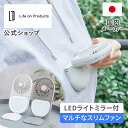 マラソン期間クーポン配布&ポイント2倍!ハンディファン LEDミラー付スリムファン LCAF020 Life on Products ライフオンプロダクツ 公式店 ミニ扇風機 卓上 小型扇風機 手持ち扇風機 コンパクト 充電式コードレス 5way ネッククーラー 静音 首掛け 長時間 野球観戦 防災グッズ