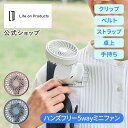 マラソン期間クーポン配布!ポイント2倍ハンズフリー5WAYミニファン LCAF024 Life on Products ライフオンプロダクツ 公式店 多機能扇風...