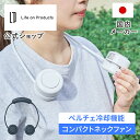 マラソン期間クーポン配布&ポイント2倍!首掛けファン ネッククーラー 冷却プレート ペルチェ冷却機能 LCAF027 ライフオンプロダクツ Life on Pr...