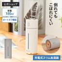 【予約商品 8月下旬入荷・配送予定】充電式スリム加湿器 LCAHF012 Life on Products ライフオンプロダクツ 公式店 乾燥対策 オートオフ機能 倒れてもこぼれにくい デスク 卓上 パーソナル オフィス 車内 2段階ミスト 小型 コンパクト コードレス 水漏れ防止 花粉 容量150ml