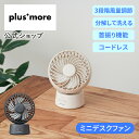 マラソン期間クーポン配布!ポイント2倍ラウンドミニデスクファン 首振り機能付 PBAF005 plus more プラスモア 公式店 卓上扇風機 小型扇風機 ミ...