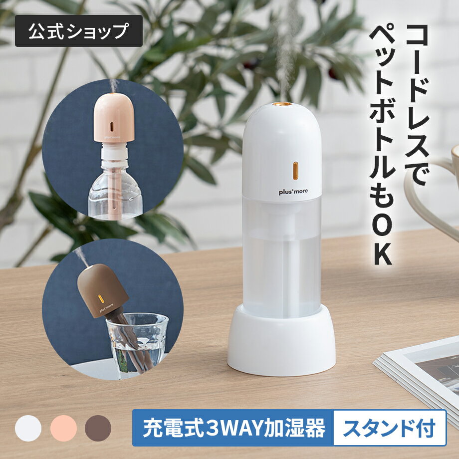 BLACKFRIDAY期間クーポン配布&ポイント2倍!【公式】ポータブル加湿器 ペットボトル 充電式 3WAY スタンド付 plusmore プラスモア PBA...