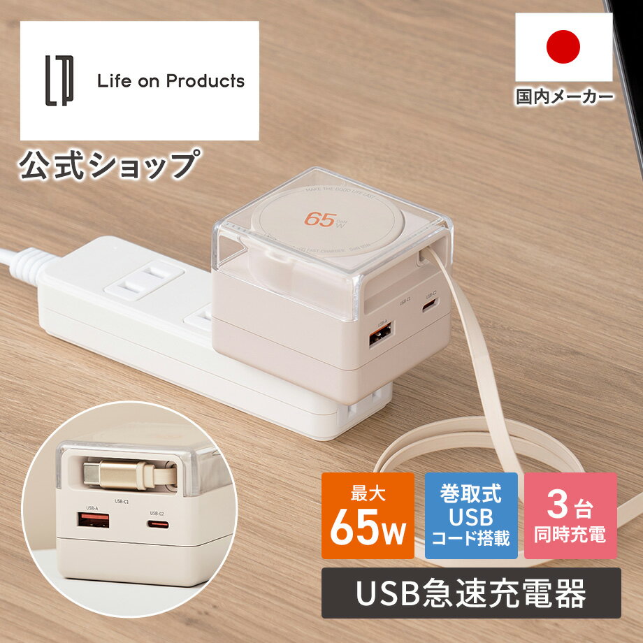 急速充電器 USB急速充電器 USB PD（パワーデリバリー）対応 65W コード巻取式 LCAEA021 Life on Products ライフオンプロダクツ 公式店 ACアダプター USB充電器 PSE認証 Quick Charge対応 高速充電 コンセント Type-C Type-A スマホ 携帯電話 携帯 同時充電 ノートパソコン