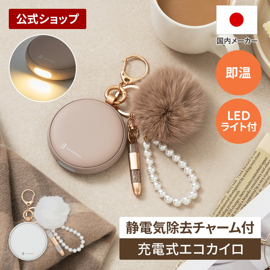 【予約商品9月上旬入荷・配送予定】充電式カイロ 使い捨てないカイロ静電気除去ストラップ付 LCAEA023 LifeonProducts ライフオンプロダクツ 公式店 薄型 貼らない 長時間 コンパクト 軽量 チャーム付き 静電気除去 くり返し使える 携帯カイロ USB充電 通勤 通学 LEDライト