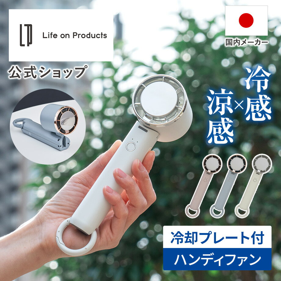 【SS期間クーポン配布&ポイント10倍】【予約商品 4月上旬入荷・発送予定】ペルチェ冷却機能ハンディファン カラビナ付 LCAF034 Life on Prod...