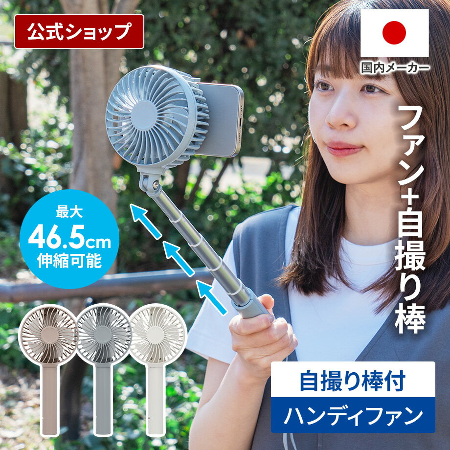 Rakuten - 【SS期間クーポン配布&ポイント10倍】【テレビ「Nスタ・Live News イット!」で紹介されました】ハンディファン 自撮り棒にもなるハンディファン LCAF040 Life on Products ライフオンプロダクツ 公式店 携帯扇風機 ハンディ扇風機 セルカ棒 スマホ 夏の必需品 多機能モデル