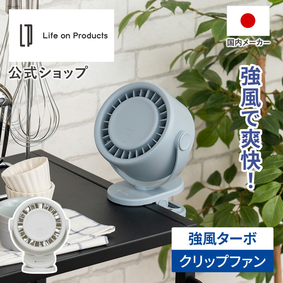 扇風機 ターボクリップファン LCAF044 Life on Products ライフオンプロダクツ 公式店 壁掛け 卓上扇風機 ミニ扇風機 デスクファン デスクトップ USB クリップ型 静音 風量4段階 風向調節 スタンド式 コードレス 2WAY 吹き下ろし送風 軽量 強風 小型 充電式 猛暑対策 夏