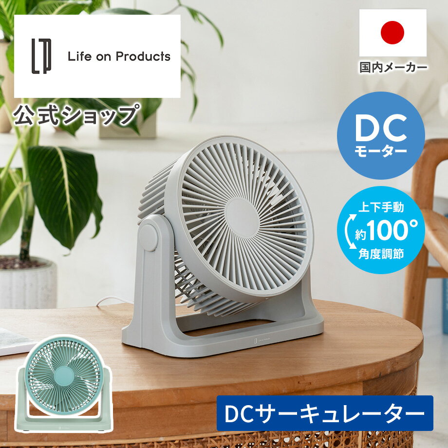 【マラソン期間クーポン配布】扇風機 DCサーキュレーター LCAF048 Life on Produ ...