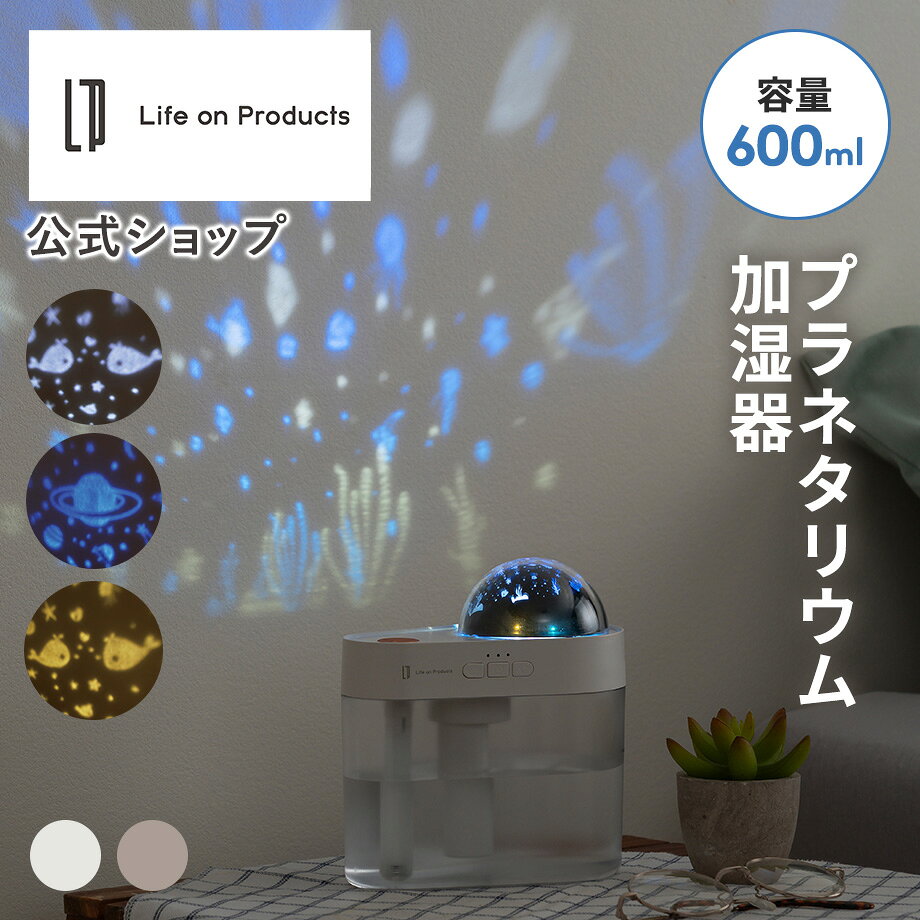 【マラソン期間クーポン配布&ポイント2倍】【予約商品 10月中旬入荷・発送予定】充電式プラネタリウム加湿器 LCAHF020 LifeonProducts ライフオンプロダクツ 超音波式加湿器リビング 小型 おうち プラネタリウム鑑賞 エコ...