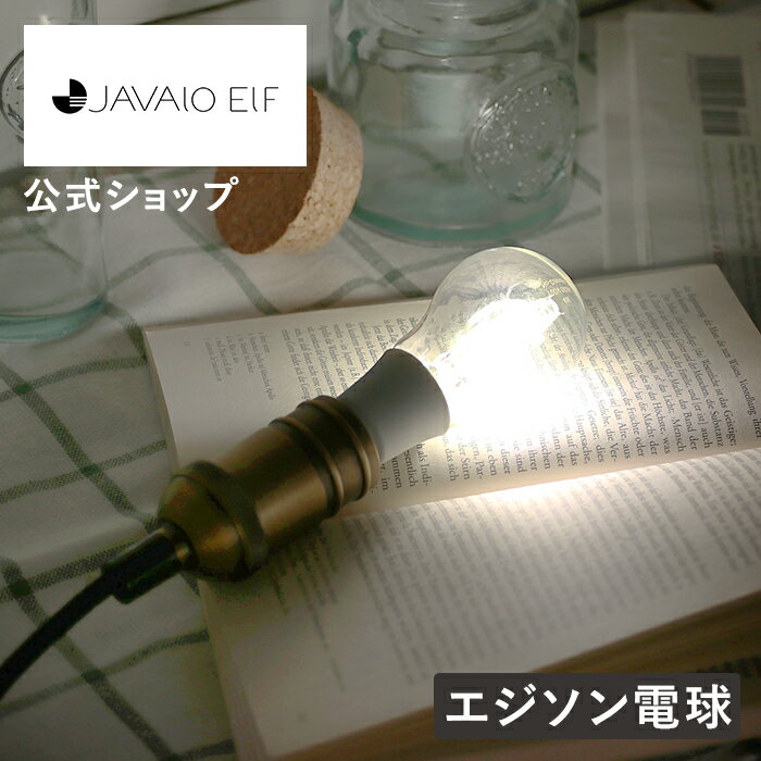 マラソン期間ポイント2倍!クーポン配布!送料無料!エジソン電球 led E17 エジソンバルブ LED電球 E17 ペンダントライト 北欧 ペンダントライト ガラス ペンダントライト ダイニング おしゃれ 裸電球 JE-BLW04 JAVALO ELF ジャバロエルフ フィラメント インテリア 省エネ 節電