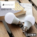 マラソン期間クーポン配布!ポイント2倍LED電球 E26 電球 E26 LED電球 電球色 JE-BLY03 JAVALO ELF ジャバロエルフ 天井照明 照...