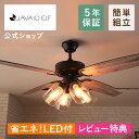 特典付き!今だけ保証期間5年に延長!【公式】シーリングファンライト ジャヴァロエルフ / JAVALO ELF JE-CF027 リモコン付き led 6畳 8...