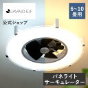 今だけ保証期間5年に延長!【公式】シーリングファンライト ジャヴァロエルフ / JAVALO ELF JE-CF030 リモコン付き 調光調色機能 led 6畳...