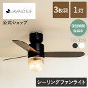今だけ保証期間5年に延長!【公式】シーリングファンライト ジャヴァロエルフ / JAVALO ELF JE-CF016 リモコン付き led 6畳 8畳 10畳...