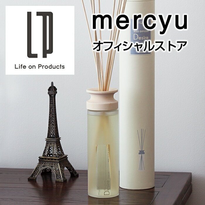 リードディフューザー MRU-12 mercyu メルシーユー 公式店 Nordic Collection Desire アロマ インテリア ルームフレグランス リビング おしゃれ オシャレ シンプル 大容量 クリアエアー 新生活 プレゼント ギフト 母の日 玄関