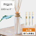【公式】ディフューザー ルームフレグランス リードディフューザー メルシーユー mercyu MRU-12 アロマディフューザー スティック フレグランス 大容量 長持ち 芳香 香り 高級感 おしゃれ インテリア シンプル 人気 ギフト プレゼント 女性 男性