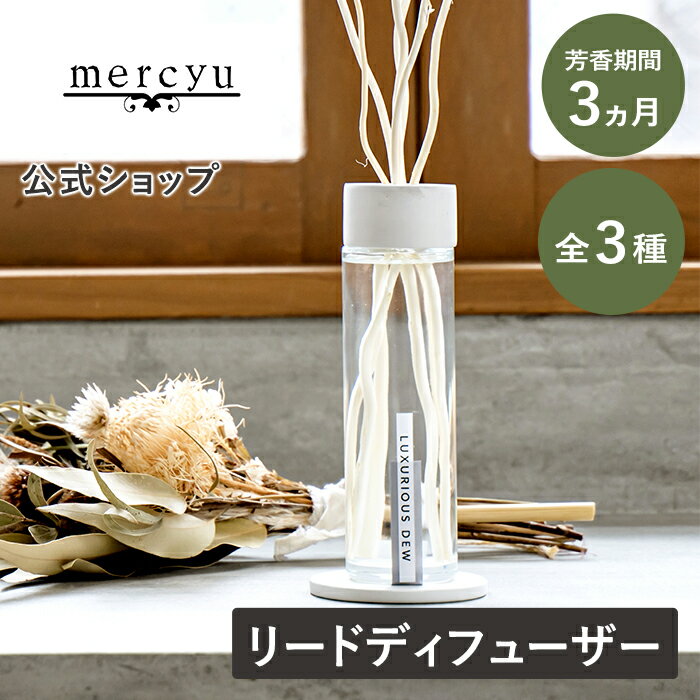 メルシーユー ディフューザー ルームフレグランス スティック mercyu リードディフューザー スティック アロマディフューザー MRU-201 芳香 香り アロマ フレグランス リード シンプル ミニマル おしゃれ 高級感 豪華 長持ち 人気 プチギフト ギフト プレゼント 敬老の日