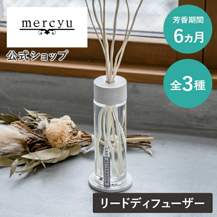 メルシーユー ルームフレグランス ディフューザー スティック リードディフューザー 大容量 mercyu リードディフューザー スティック アロマディフューザー ルームフレグランス MRU-202 芳香 香り アロマ フレグランス リード シンプル 高級感 豪華 長持ち 人気 プチギフト ギフト プレゼント 女性 男性